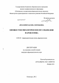 Аполлонская, Яна Евгеньевна. Химико-токсикологическое исследование пароксетина: дис. кандидат фармацевтических наук: 14.04.02 - Фармацевтическая химия, фармакогнозия. Пятигорск. 2012. 116 с.