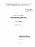 Расулов, Расул Арашевич. Химиолучевая терапия больных раком гортаноглотки III-IV стадий: дис. кандидат медицинских наук: 14.00.14 - Онкология. Ростов-на-Дону. 2009. 109 с.