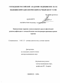 Панкратов, Владимир Александрович. Химиолучевая терапия с использованием средств физической радиомодификации в лечении больных местно-распространенным раком гортани.: дис. доктор медицинских наук: 14.01.13 - Лучевая диагностика, лучевая терапия. Обнинск. 2010. 222 с.