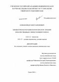 Осинов, Иван Константинович. Химиолучевая терапия в комплексном лечении злокачественных глиом головного мозга: дис. кандидат медицинских наук: 14.01.12 - Онкология. Томск. 2010. 149 с.