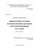 Солнцева, Анна Анатольевна. Химиолучевое лечение больных нерезектабельным раком прямой кишки III стадии: дис. кандидат медицинских наук: 14.00.14 - Онкология. Ростов-на-Дону. 2009. 174 с.