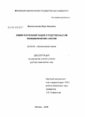 Масленникова, Вера Ивановна. Химия фосфокавитандов и родственных им полициклических систем: дис. доктор химических наук: 02.00.03 - Органическая химия. Москва. 2008. 276 с.