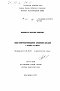 Венедиктов, Анатолий Борисович. Химия нитрохлорокомплексов платиновых металлов в водных растворах: дис. доктор химических наук: 02.00.01 - Неорганическая химия. Новосибирск. 1998. 250 с.