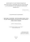 Смолянинов Иван Владимирович. Хиноидные соединения – многофункциональные агенты в редокс-превращениях комплексов металлов и синтезе (моно-)полисульфидов: дис. доктор наук: 02.00.03 - Органическая химия. ФГБОУ ВО «Астраханский государственный технический университет». 2020. 335 с.