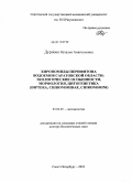 Дурнова, Наталья Анатольевна. Хирономиды перифитона водоемов Саратовской области: экологические особенности, морфология, цитогенетика: Diptera, Chironomidae, Chironomini: дис. доктор биологических наук: 03.02.05 - Энтомология. Санкт-Петербург. 2010. 492 с.