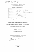 Макарченко, Евгений Анатольевич. Хирономиды подсемейства Diamesinae (Diptera, Chironomidae) Северного полушария: Систематика, биология, биогеография: дис. доктор биологических наук: 03.00.08 - Зоология. Владивосток. 1998. 519 с.