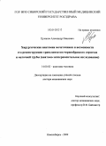 Цуканов, Александр Иванович. Хирургическая анатомия мочеточника и возможности его реконструкции трансплантатом червеобразного отростка и маточной трубы (анатомо-экспериментальное исследование): дис. доктор медицинских наук: 14.00.02 - Анатомия человека. Новосибирск. 2009. 316 с.
