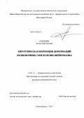Сорокин, Артем Николаевич. Хирургическая коррекция деформаций позвоночника при болезни Шейерманна: дис. кандидат медицинских наук: 14.01.15 - Травматология и ортопедия. Новосибирск. 2013. 114 с.