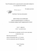 Горбунков, Станислав Дмитриевич. Хирургическая коррекция дыхательной недостаточности у больных диффузной эмфиземой легких: дис. кандидат медицинских наук: 14.00.27 - Хирургия. Санкт-Петербург. 2009. 120 с.
