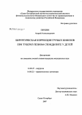 Першин, Андрей Александрович. Хирургическая коррекция грубых кифозов при туберкулезном спондилите у детей: дис. кандидат медицинских наук: 14.00.27 - Хирургия. Санкт-Петербург. 2007. 134 с.