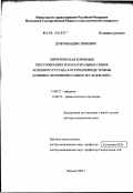 Дубров, Вадим Эрикович. Хирургическая коррекция крестообразных и коллатеральных связок коленного сустава в остром периоде травмы (клинико-экспериментальное исследование): дис. доктор медицинских наук: 14.00.27 - Хирургия. Москва. 2003. 434 с.