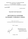 Торгунаков, Сергей Аркадьевич. Хирургическая коррекция нарушений углеводного обмена: дис. доктор медицинских наук: 14.00.27 - Хирургия. Новосибирск. 2006. 281 с.