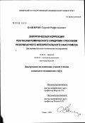 Баширов, Сергей Рафаэльевич. Хирургическая коррекция постколэктомического синдрома способом резервуарного илеоректального анастомоза: дис. кандидат медицинских наук: 14.00.27 - Хирургия. Томск. 2003. 195 с.