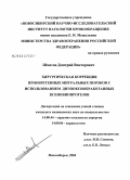 Шматов, Дмитрий Викторович. Хирургическая коррекция приобретенных митральных пороков с использованием диэпоксиобработанных ксенобиопротезов: дис. кандидат медицинских наук: 14.00.44 - Сердечно-сосудистая хирургия. Новосибирск. 2004. 172 с.