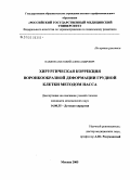 Павлов, Анатолий Александрович. Хирургическая коррекция воронкообразной деформации грудной клетки методом Насса: дис. кандидат медицинских наук: 14.00.35 - Детская хирургия. Москва. 2005. 76 с.
