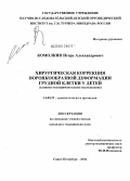 Комолкин, Игорь Александрович. Хирургическая коррекция воронкообразной деформации грудной клетки у детей (клинико-экспериментальное исследование): дис. кандидат медицинских наук: 14.00.22 - Травматология и ортопедия. Санкт-Петербург. 2004. 184 с.