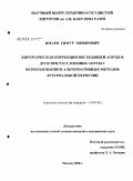 Имаев, Тимур Эмвярович. Хирургическая коррекция восходящей аорты и дуги при расслоении аорты с использованием альтернативных методов артериальной перфузии: дис. кандидат медицинских наук: 14.00.44 - Сердечно-сосудистая хирургия. Москва. 2008. 105 с.