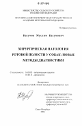 Касумов, Муслим Касумович. Хирургическая патология ротовой полости у собак: новые методы диагностики: дис. кандидат ветеринарных наук: 16.00.05 - Ветеринарная хирургия. Санкт-Петербург. 2006. 121 с.
