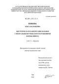 Попова, Ольга Васильевна. Хирургическая реабилитация больных с вентральными грыжами и нарушениями формы живота: дис. доктор медицинских наук: 14.01.17 - Хирургия. Уфа. 2012. 275 с.