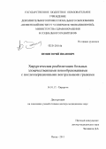 Зимин, Юрий Иванович. ХИРУРГИЧЕСКАЯ РЕАБИЛИТАЦИЯ БОЛЬНЫХ ЗЛОКАЧЕСТВЕННЫМИ НОВООБРАЗОВАНИЯМИ С ПОСЛЕОПЕРАЦИОННЫМИ ВЕНТРАЛЬНЫМИ ГРЫЖАМИ: дис. доктор медицинских наук: 14.01.17 - Хирургия. Пенза. 2011. 201 с.