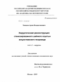Тавадов, Арсен Владиславович. Хирургическая реконструкция стенозированного шейного соустья искусственного пищевода: дис. кандидат медицинских наук: 14.00.27 - Хирургия. Москва. 2010. 114 с.