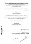 Деданов, Константин Анатольевич. ХИРУРГИЧЕСКАЯ РЕКОНСТРУКЦИЯ СВЯЗОЧНОГО АППАРАТА АКРОМИАЛЬНО-КЛЮЧИЧНОГО СОЧЛЕНЕНИЯ С ПРИМЕНЕНИЕМ СИНТЕТИЧЕСКИХ УГЛЕРОДНЫХ ИМПЛАНТАТОВ: дис. кандидат медицинских наук: 14.01.15 - Травматология и ортопедия. Уфа. 2012. 118 с.