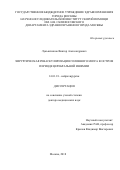 Лукьянчиков Виктор Александрович. Хирургическая реваскуляризация головного мозга в остром периоде церебральной ишемии: дис. доктор наук: 14.01.18 - Нейрохирургия. ГБУЗ ГМ «Научно-исследовательский институт скорой помощи имени Н.В. Склифосовского Департамента здравоохранения города Москвы». 2018. 316 с.