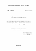 Файбушевич, Александр Георгиевич. Хирургическая реваскуляризация миокарда в условиях бескровного обеспечения операций: дис. кандидат медицинских наук: 14.00.44 - Сердечно-сосудистая хирургия. Москва. 2005. 124 с.