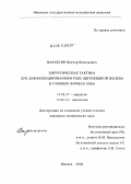 Вараксин, Виктор Васильевич. Хирургическая тактика при дифференцированном раке щитовидной железы и узловых формах зоба: дис. кандидат медицинских наук: 14.00.27 - Хирургия. Ижевск. 2004. 152 с.