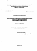 Амхадова, Малкан Абдрашидовна. Хирургическая тактика при использовании метода имплантации у пациентов с дефектами зубных рядов и значительной атрофией челюстей: дис. доктор медицинских наук: 14.00.21 - Стоматология. Москва. 2005. 248 с.