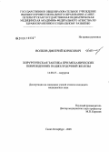 Волков, Дмитрий Борисович. Хирургическая тактика при механических повреждениях поджелудочной железы: дис. кандидат медицинских наук: 14.00.27 - Хирургия. Санкт-Петербург. 2005. 170 с.