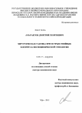 Амарантов, Дмитрий Георгиевич. Хирургическая тактика при острых гнойных плевритах неспецифической этиологии: дис. доктор медицинских наук: 14.01.17 - Хирургия. Уфа. 2011. 298 с.