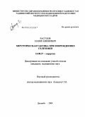 Расулов, Назир Аминович. Хирургическая тактика при повреждениях селезенки: дис. кандидат медицинских наук: 14.00.27 - Хирургия. Душанбе. 2004. 132 с.