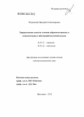 Петровский, Дмитрий Александрович. Хирургические аспекты лечения доброкачественных и злокачественных заболеваний молочной железы: дис. доктор медицинских наук: 14.01.17 - Хирургия. Москва. 2013. 253 с.
