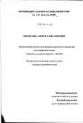 Перепелица, Андрей Александрович. Хирургические аспекты протезирования аортального клапана при узком фиброзном кольце: дис. кандидат медицинских наук: 14.00.44 - Сердечно-сосудистая хирургия. Москва. 2003. 103 с.