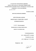 Безуглая, Светлана Юрьевна. Хирургические аспекты внелегочного туберкулеза у детей в Приморском крае: дис. кандидат медицинских наук: 14.00.35 - Детская хирургия. Владивосток. 2004. 148 с.