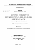 Раднаев, Чингис Дашинимаевич. Хирургические доступы к грудным и торакоабдоминальным аневризмам аорты: дис. кандидат медицинских наук: 14.00.44 - Сердечно-сосудистая хирургия. Москва. 2004. 122 с.