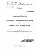 Белов, Михаил Викторович. Хирургические и консервативные методы лечения собак при отитах: дис. кандидат ветеринарных наук: 16.00.05 - Ветеринарная хирургия. Санкт-Петербург. 2001. 172 с.