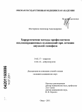 Шестериков, Александр Александрович. Хирургические методы профилактики послеоперационных осложнений при лечении опухолей гипофиза: дис. кандидат медицинских наук: 14.01.17 - Хирургия. Омск. 2011. 154 с.