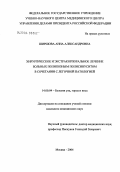 Ширшова, Анна Александровна. Хирургическое и экстракорпоральное лечение больных полипозным полисинуситом в сочетании с легочной патологией: дис. кандидат медицинских наук: 14.00.04 - Болезни уха, горла и носа. Москва. 2004. 111 с.