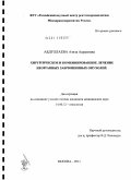 Абдуллаева, Азиза Асраловна. Хирургическое и комбинированное лечение неорганных забрюшинных опухолей.: дис. кандидат медицинских наук: 14.01.12 - Онкология. Москва. 2011. 108 с.