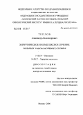 Теплов, Александр Александрович. Хирургическое и комплексное лечение больных раком мочевого пузыря: дис. доктор медицинских наук: 14.00.14 - Онкология. Москва. 2006. 291 с.
