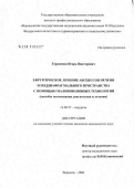 Герасимов, Игорь Викторович. Хирургическое лечение абсцессов печени и поддиафрагмального пространства с помощью малоинвазивных технологий (способы оптимизации диагностики и лечения): дис. кандидат медицинских наук: 14.00.27 - Хирургия. Воронеж. 2006. 152 с.