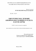 Кузнечевский, Федор Владимирович. Хирургическое лечение аневризм восходящего отдела и дуги аорты: дис. доктор медицинских наук: 14.00.44 - Сердечно-сосудистая хирургия. Москва. 2005. 314 с.