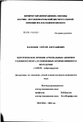 Васильев, Сергей Амурабиевич. Хирургическое лечение артериальных аневризм головного мозга, осложненных кровоизлиянием в желудочки: дис. кандидат медицинских наук: 14.00.28 - Нейрохирургия. Москва. 2002. 135 с.