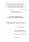 Горбачев, Андрей Львович. Хирургическое лечение больных местно-распространенным раком почки: дис. кандидат медицинских наук: 14.01.12 - Онкология. Москва. 2013. 123 с.
