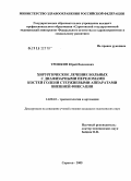 Трошкин, Юрий Вадимович. Хирургическое лечение больных с диафизарными переломами костей голени стержневыми аппаратами внешней фиксации: дис. кандидат медицинских наук: 14.00.22 - Травматология и ортопедия. Саратов. 2005. 139 с.