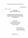 Джавадов, Эмин Агаджавад оглы. Хирургическое лечение больных с хроническим колостазом на фоне долихоколон.: дис. доктор медицинских наук: 14.01.17 - Хирургия. Москва. 2011. 251 с.