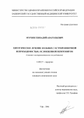 Мурзин, Геннадий Анатольевич. Хирургическое лечение больных с острой кишечной непроходимостью, осложненной перитонитом (клинико-экспериментальное исследование): дис. кандидат медицинских наук: 14.00.27 - Хирургия. Уфа. 2004. 128 с.