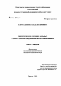 Сайфетдинова, Влада Валериевна. Хирургическое лечение больных с сочетанными эндокринными заболеваниями: дис. кандидат медицинских наук: 14.00.27 - Хирургия. Саратов. 2004. 188 с.